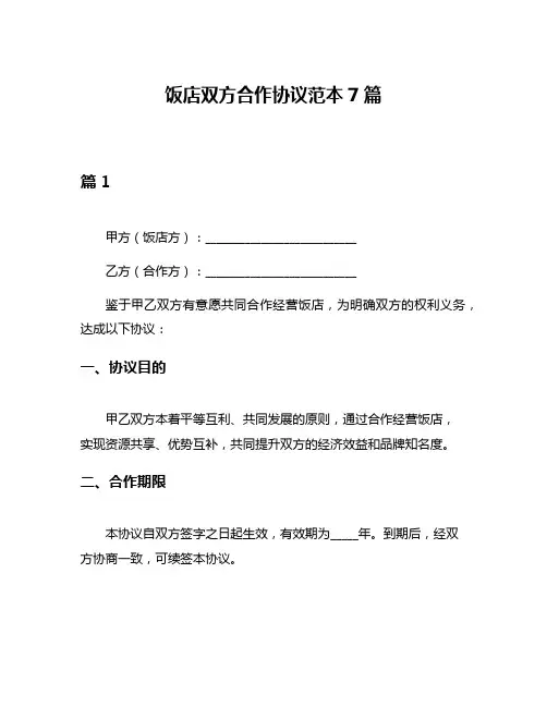 饭店双方合作协议范本7篇