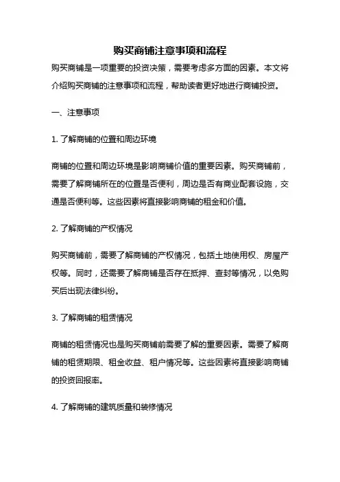 购买商铺注意事项和流程