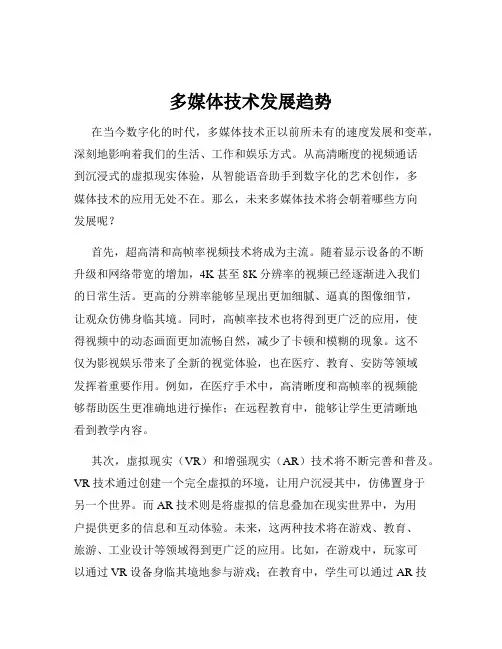 多媒体技术发展趋势