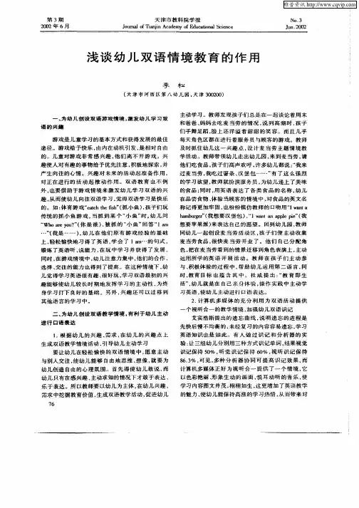 浅谈幼儿双语情境教育的作用