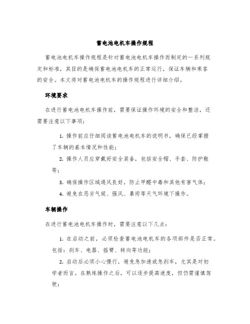 蓄电池电机车操作规程