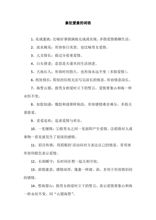 象征爱意的词语