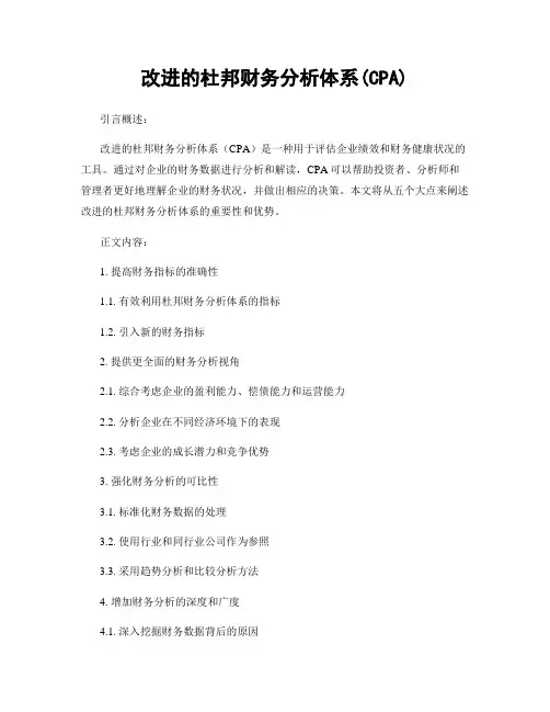 改进的杜邦财务分析体系(CPA)