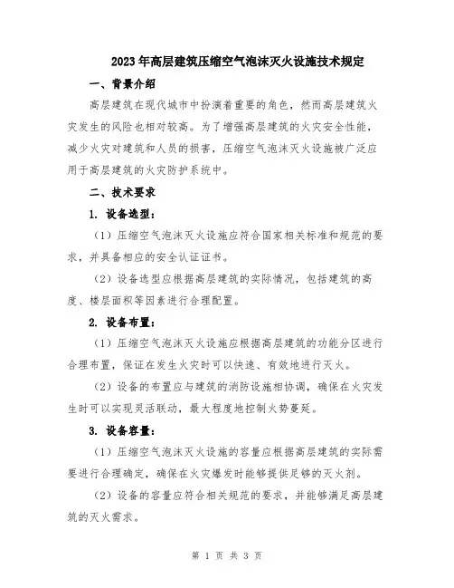2023年高层建筑压缩空气泡沫灭火设施技术规定