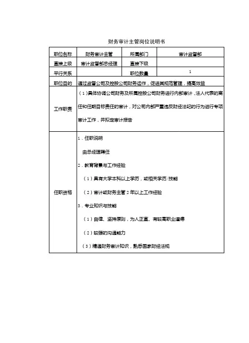 财务审计主管岗位说明书