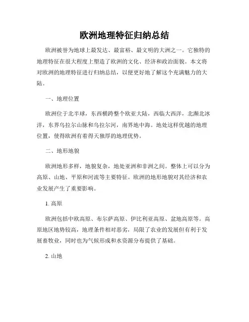 欧洲地理特征归纳总结