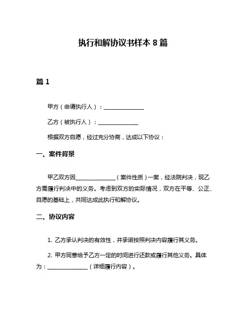 执行和解协议书样本8篇