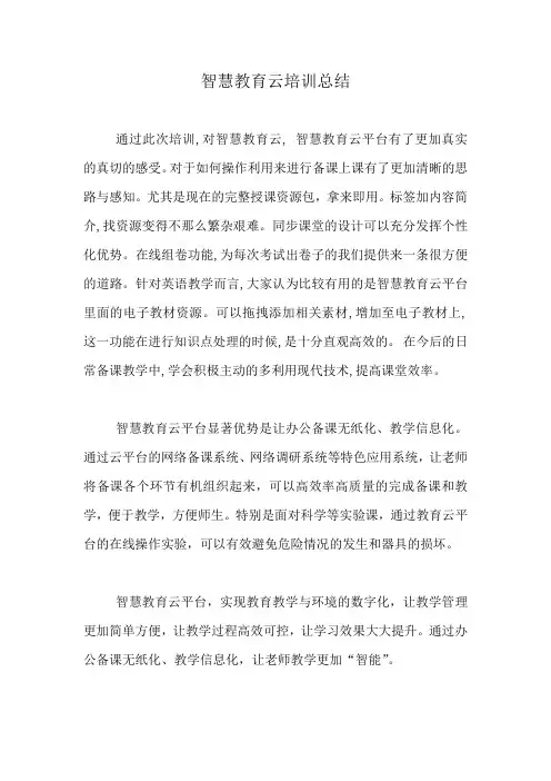 智慧教育云培训总结