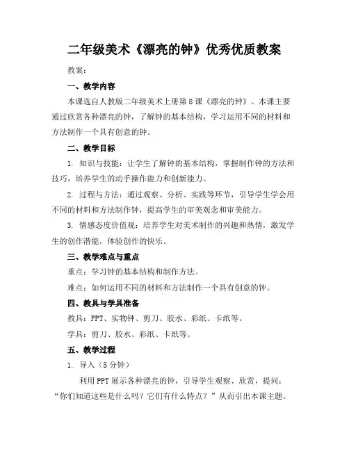 二年级美术《漂亮的钟》优秀优质教案