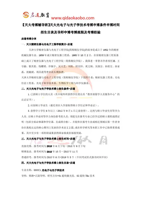 【天大考博辅导班】天大光电子与光子学技术考博条件时间招生目录考博流程及考博经验