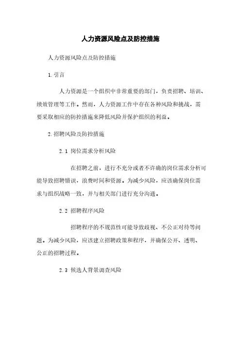 人力资源风险点及防控措施