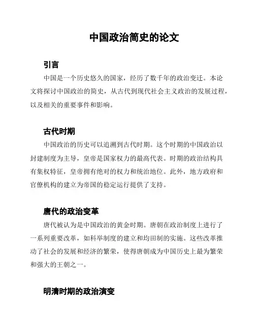 中国政治简史的论文