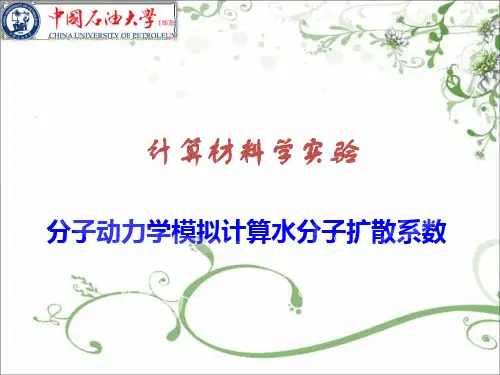 分子动力学模拟计算水分子扩散系数