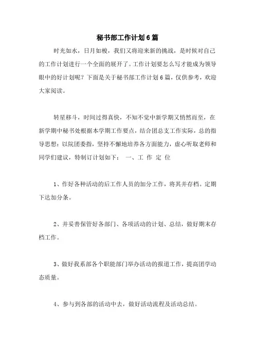 2021年秘书部工作计划6篇