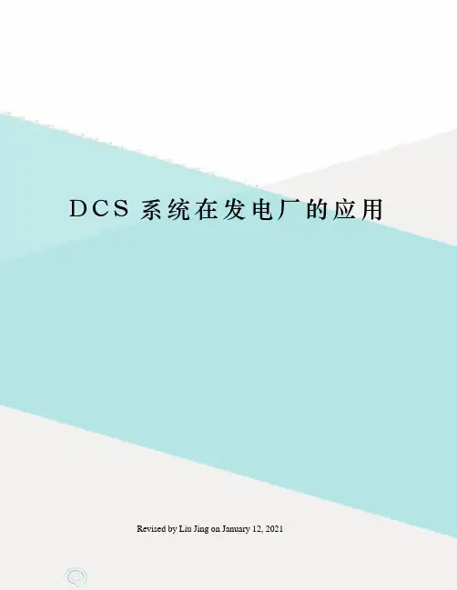 DCS系统在发电厂的应用