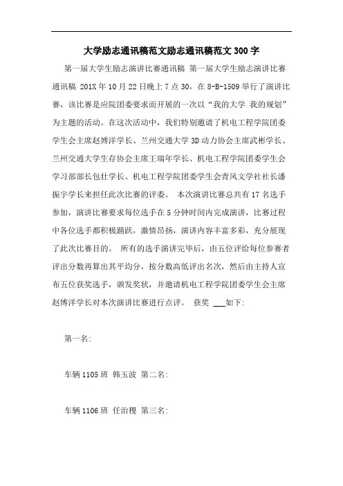 大学励志通讯稿范文励志通讯稿范文300字