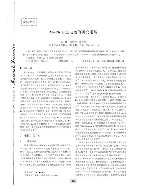 Zn-Ni合金电镀的研究进展