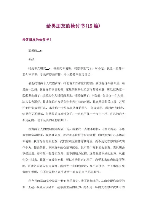 给男朋友的检讨书(15篇)