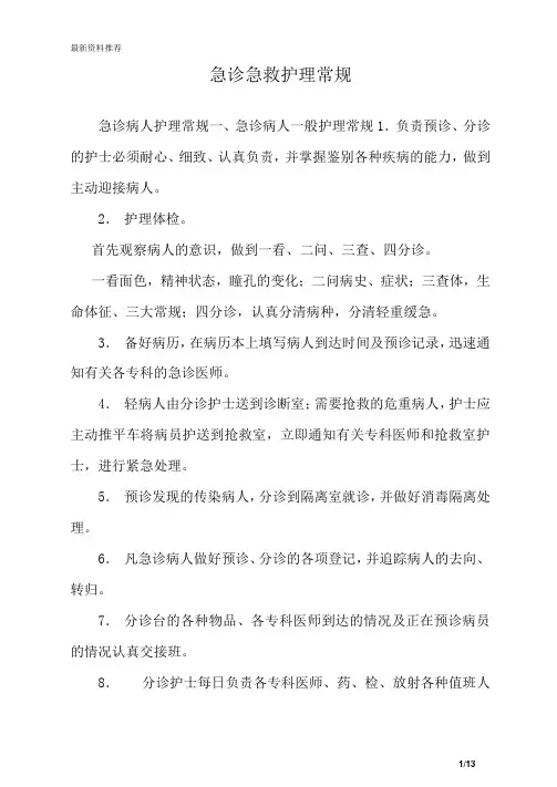 急诊急救护理常规