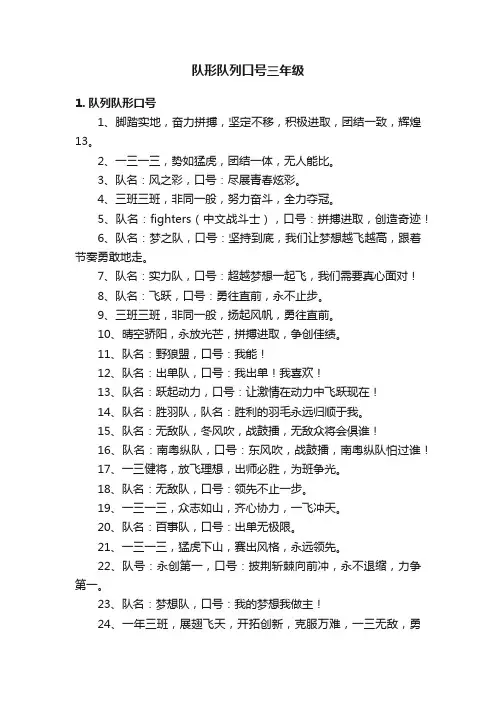 队形队列口号三年级