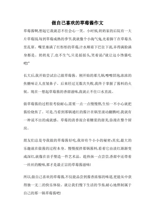 做自己喜欢的草莓酱作文