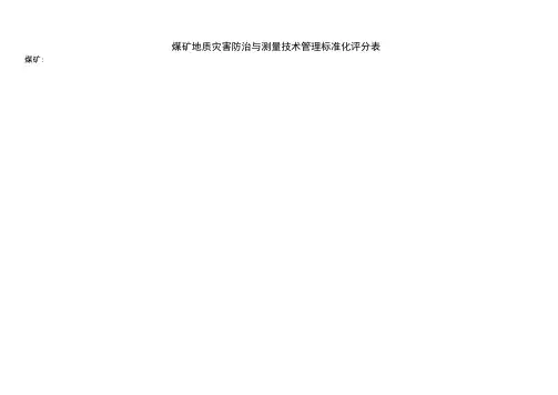 煤矿地质灾害防治与测量技术管理标准化评分表