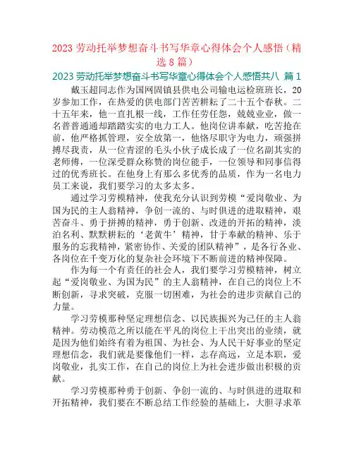 2023劳动托举梦想奋斗书写华章心得体会个人感悟(精选8篇)