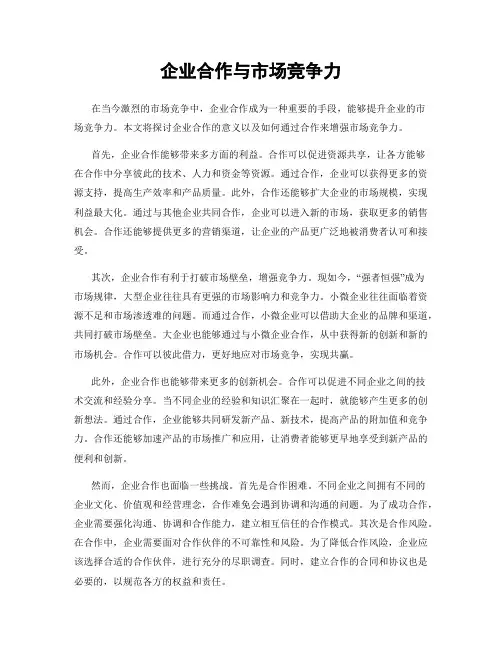 企业合作与市场竞争力