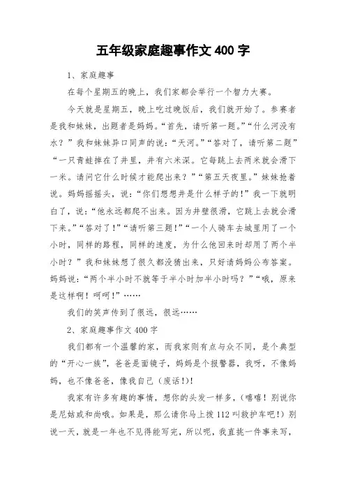 五年级家庭趣事作文400字_作文