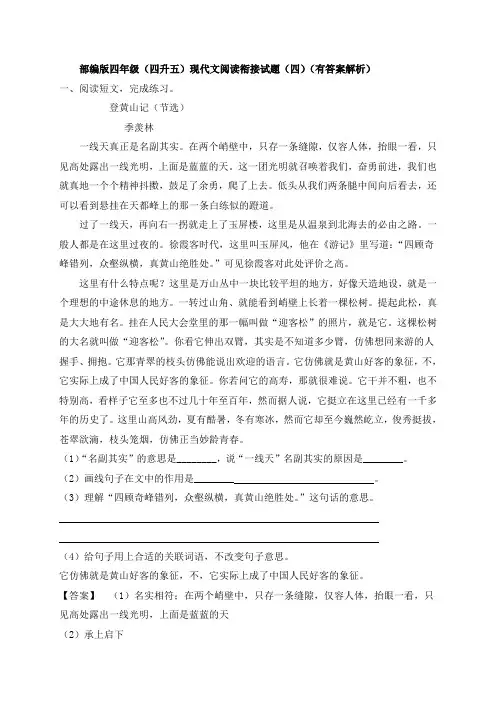 部编版四年级(四升五)现代文阅读衔接试题(四)(有答案解析)