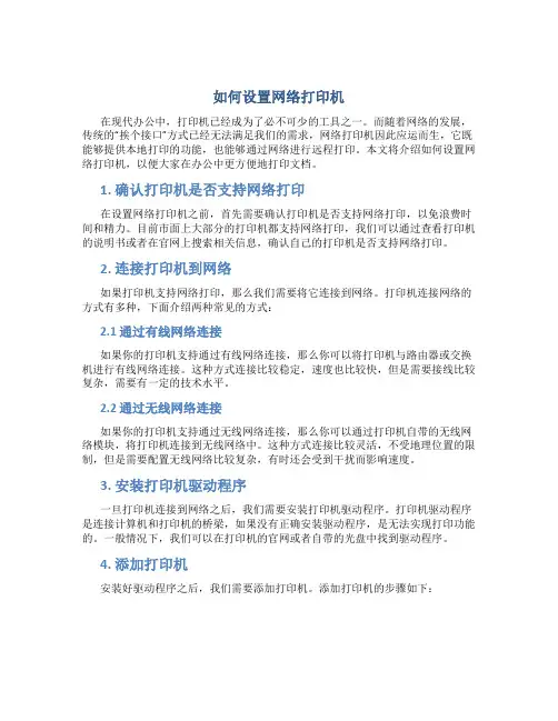 如何设置网络打印机