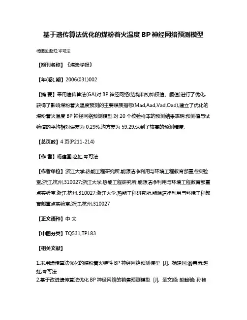 基于遗传算法优化的煤粉着火温度BP神经网络预测模型