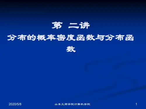 第二讲 分布的概率密度函数与分布函数2