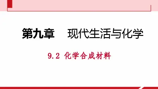 9.2 化学合成材料 第2课时 白色污染及新材料