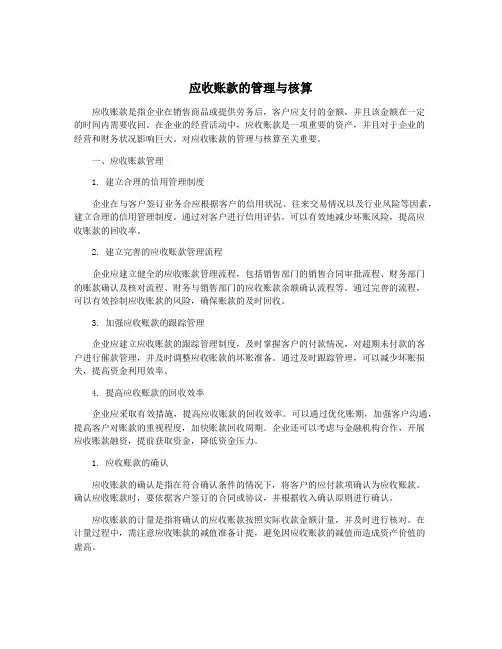 应收账款的管理与核算