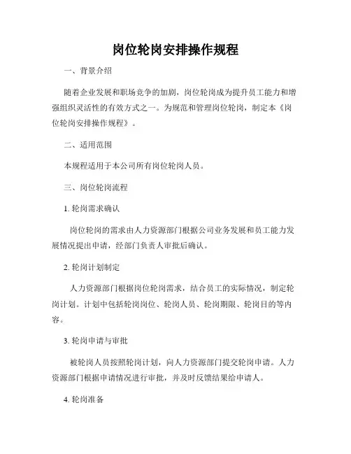 岗位轮岗安排操作规程
