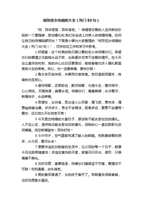 祝贺侄女结婚的大全（热门80句）