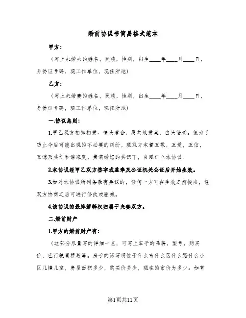 婚前协议书简易格式范本(5篇)