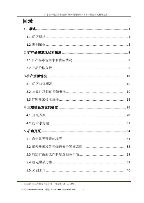 平远县差干湍溪陶瓷用高岭土矿区开发利用方案
