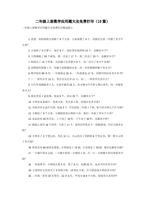 二年级上册数学应用题大全免费打印(10篇)