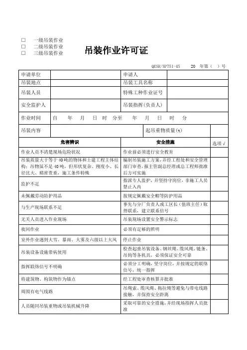 □   一级吊装作业票