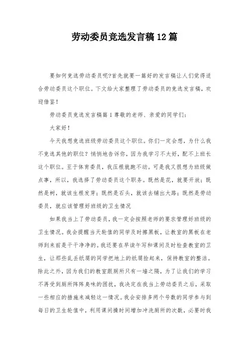 劳动委员竞选发言稿12篇