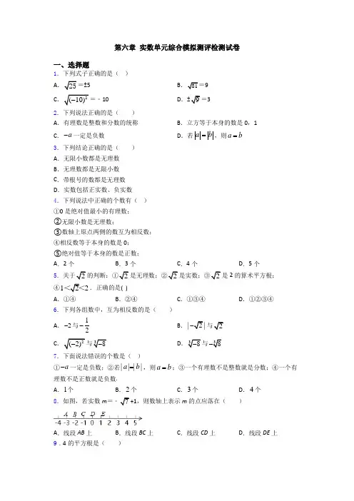 第六章 实数单元综合模拟测评检测试卷