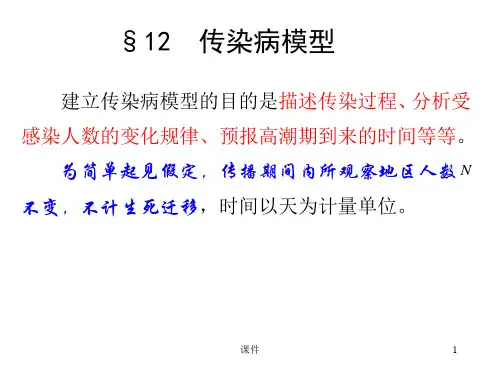 数学建模第二章微积分方法建模--212传染病模型-PPT课件
