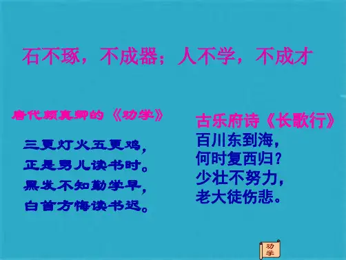 《劝学》(共38张PPT)