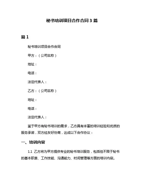 秘书培训项目合作合同3篇