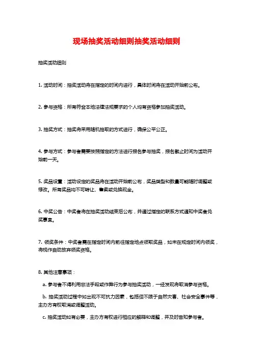 现场抽奖活动细则抽奖活动细则