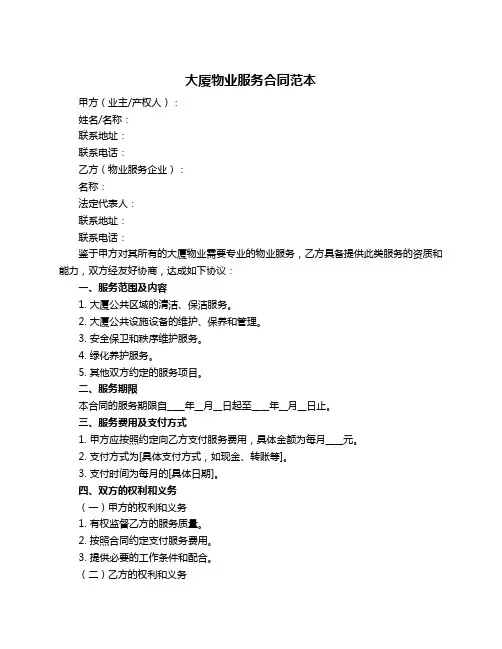 大厦物业服务合同范本