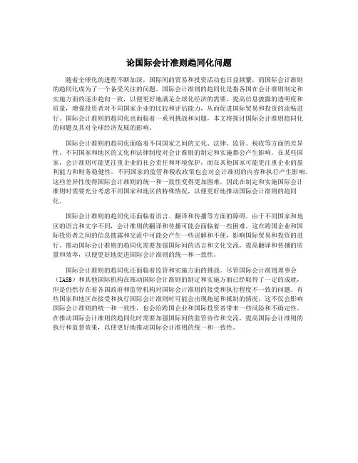 论国际会计准则趋同化问题