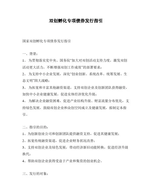 双创孵化专项债券发行指引